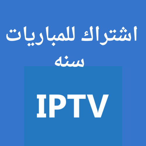 اشتراك iptv سنه كامله لمشاهدة المباريات فقط