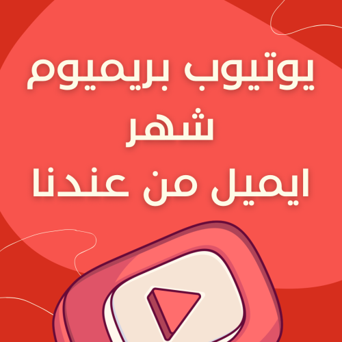 يوتيوب بريميوم شهر ( ايميل من عندنا )
