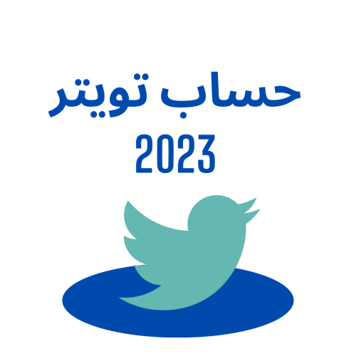 حساب تويتر 2023