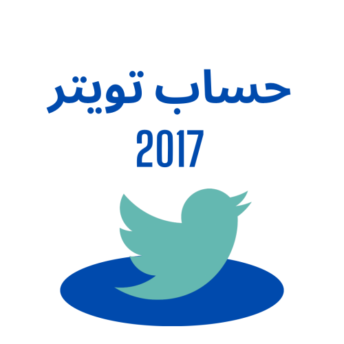 حساب تويتر 2017