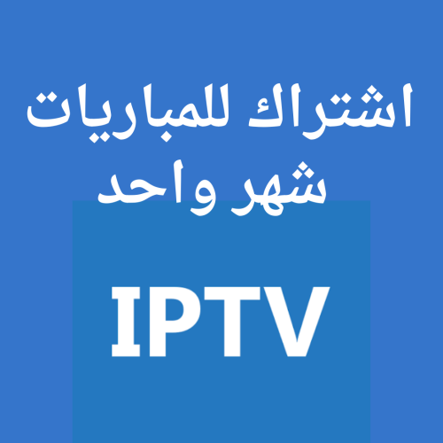 اشتراك iptv شهر واحد للمباريات فقط