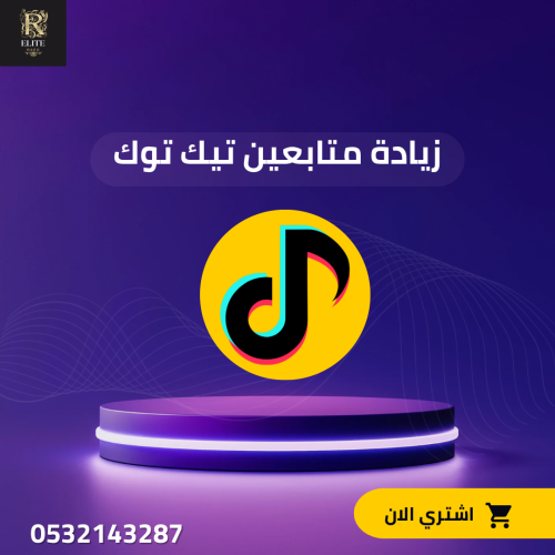 زيادة متابعين تيك توك