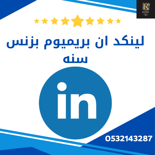 اشتراك لينكد ان بريميوم بزنس سنه