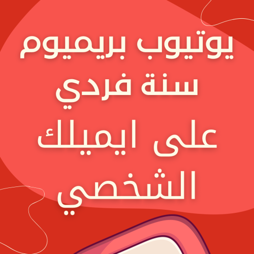 اشتراك يوتيوب بريميوم سنه | فردي 100%