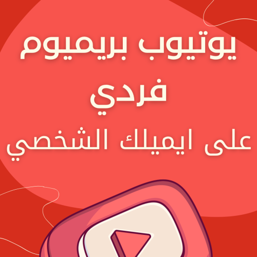 اشتراك يوتيوب بريميوم فردي (شهر، 3 اشهر، 6 اشهر، س...