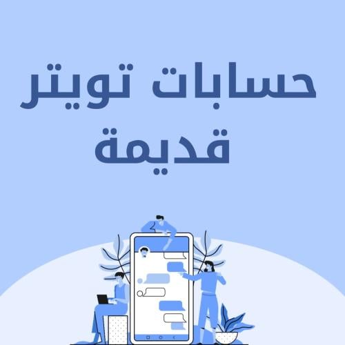 حسابات تويتر ( X ) قديمة