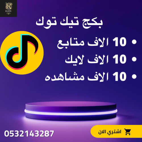 بكج تيك توك ( 10 الاف متابع + 10 الاف لايك + 10 ال...