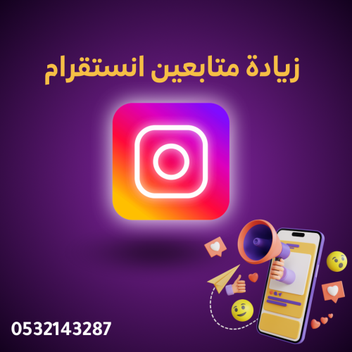 زيادة متابعين انستقرام