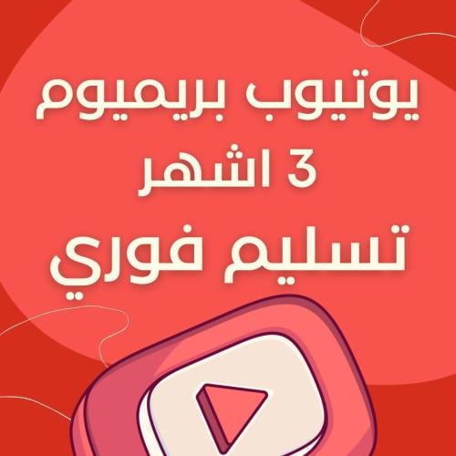 يوتيوب بريميوم 3 اشهر - فردي - تسليم فوري