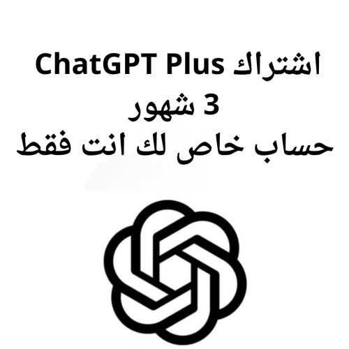 اشتراك شات جي بي تي بلس 3 شهور حساب خاص | ChatGPT...