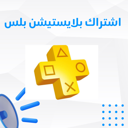 اشتراك بلايستيشن بلس اساسي