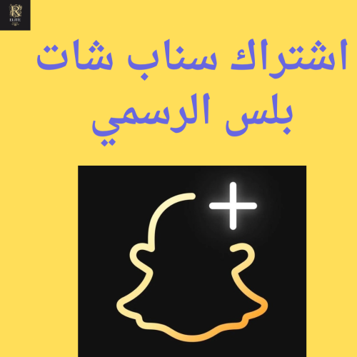 اشتراك سناب شات بلس الرسمي ( 3 شهور، 6 شهور )