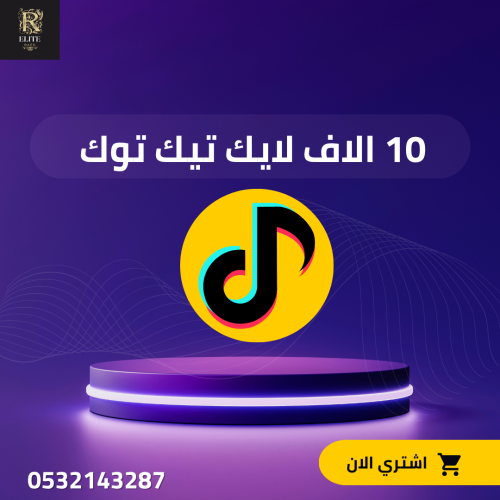 زيادة لايكات تيك توك 10 الاف لايك