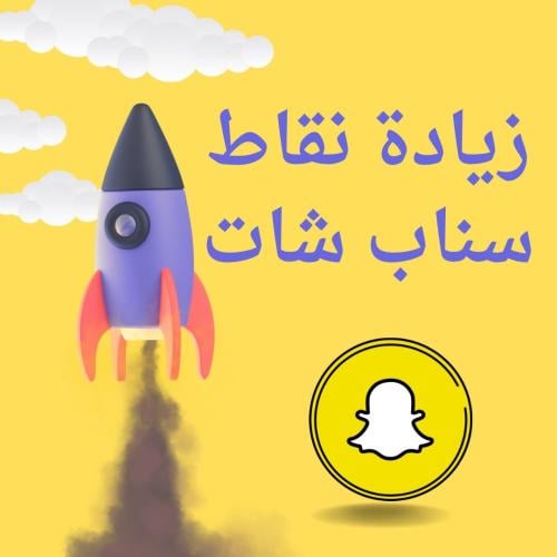 زيادة نقاط سناب شات سكور