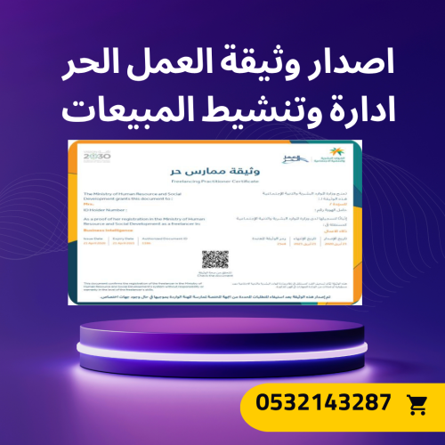 استخراج وثيقة العمل الحر ( ادارة وتنشيط المبيعات )