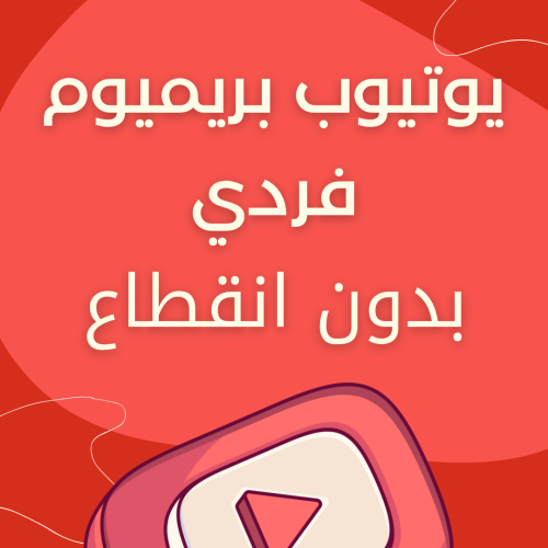 يوتيوب بريميوم فردي ( شهر، 3 اشهر، 6 اشهر، سنه )
