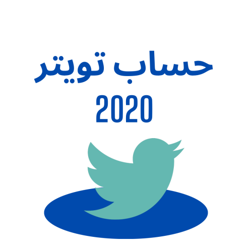 حساب تويتر 2020