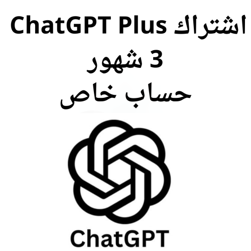 اشتراك شات جي بي تي بلس 3 شهور حساب خاص | ChatGPT