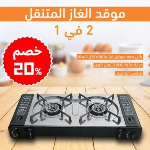 موقد الغاز المتنقل 2 في 1 بضمان سنتين