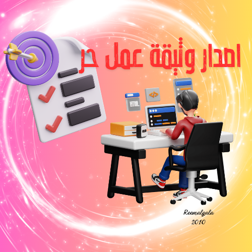 اصدار وثيقة عمل حر