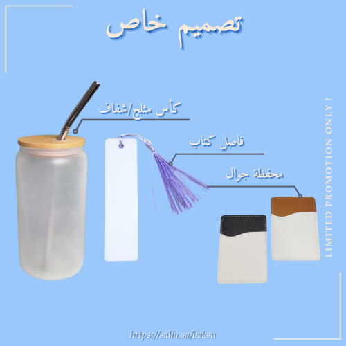 بكج كأس+ محفظة جوال + فاصل كتاب