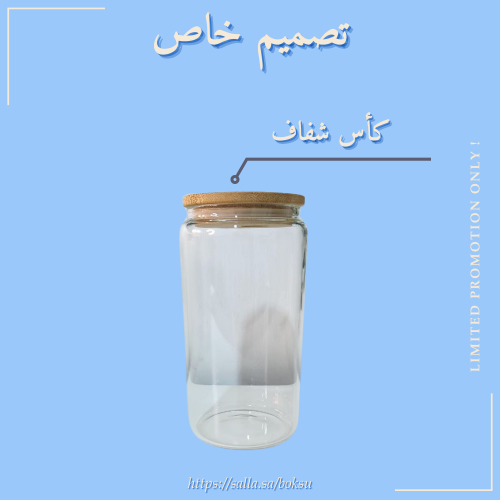 كأس شفاف حسب الطلب