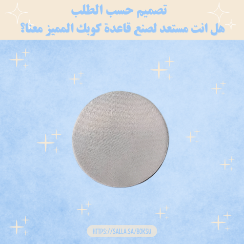 قاعدة اكواب حسب الطلب