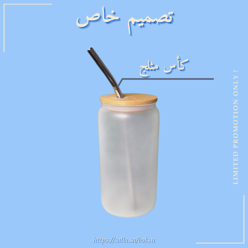 كأس مثلج حسب الطلب