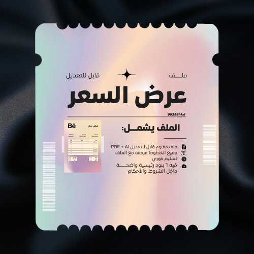 عرض سعر