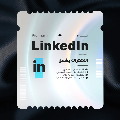 اشتراك لينكد ان بريميوم 6 أشهر