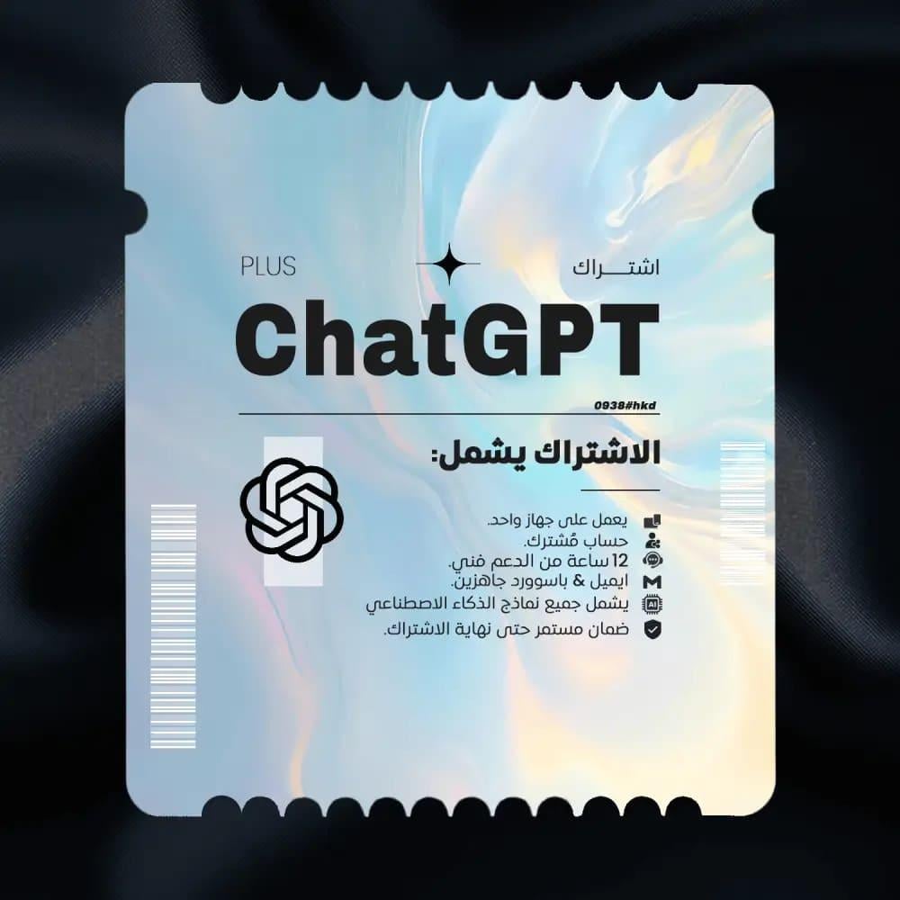 سعر اشتراك ChatGPT Plus في السعودية 2025 – كل ما تحتاج معرفته قبل الشراء
