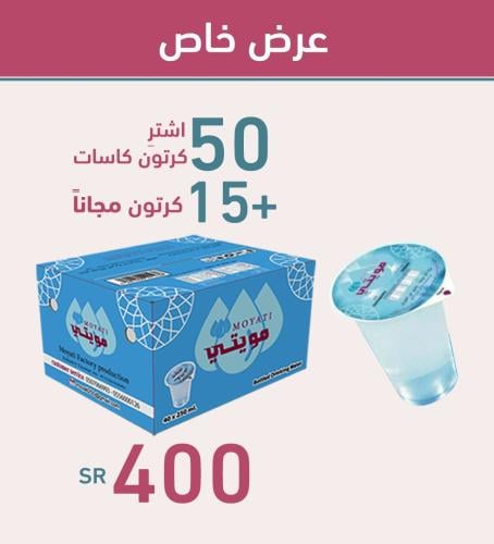 50 كرتون كاسات+15 مجانًا