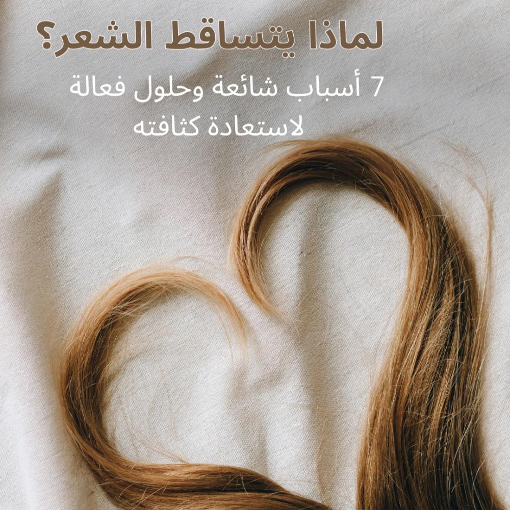لماذا يتساقط الشعر؟ 7 أسباب شائعة وحلول فعالة لاستعادة كثافته