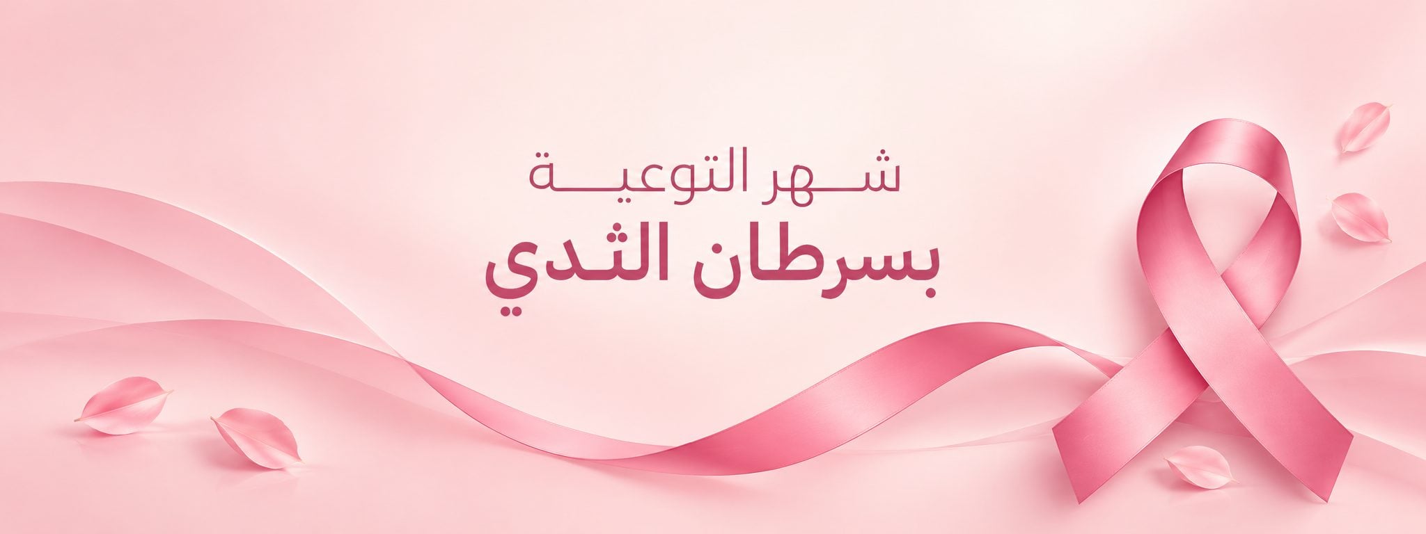 عروض أكتوبر الوردي