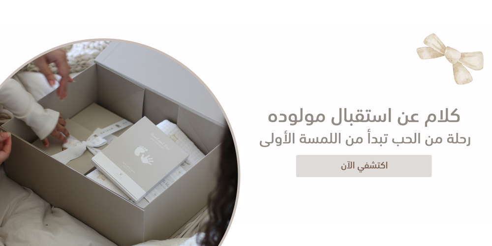 كلام عن استقبال مولوده | رحلة من الحب تبدأ من اللمسة الأولى