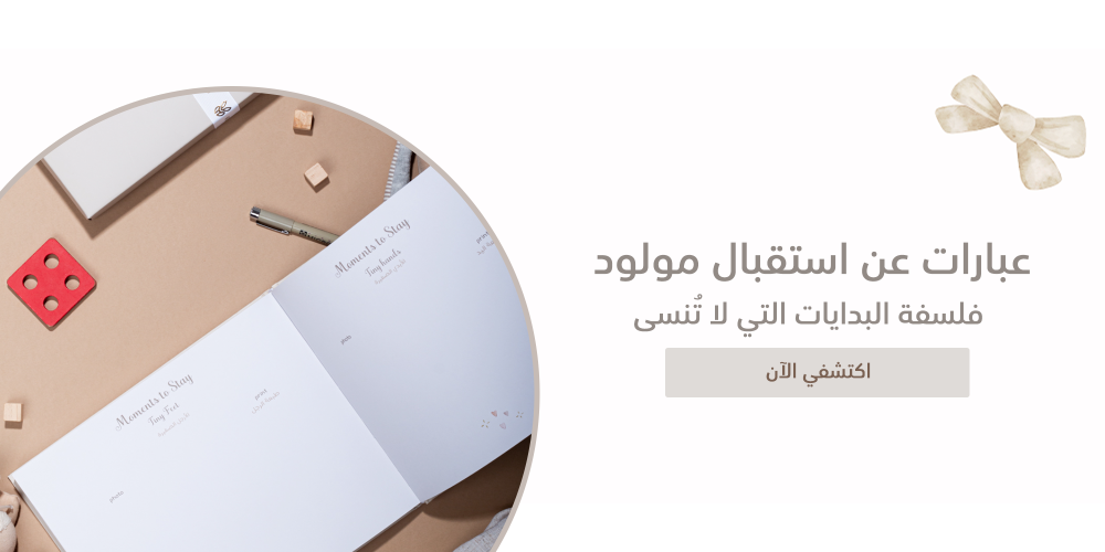 عبارات عن استقبال مولود | فلسفة البدايات التي لا تُنسى