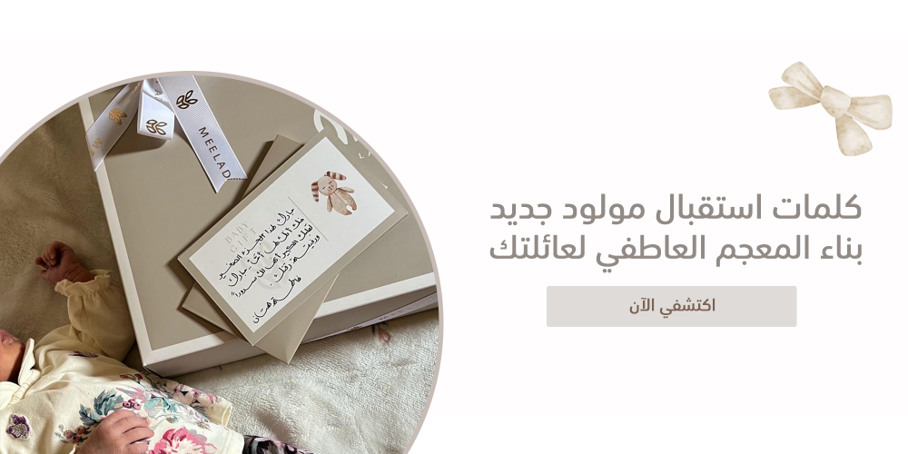 كلمات استقبال مولود جديد | بناء المعجم العاطفي لعائلتك