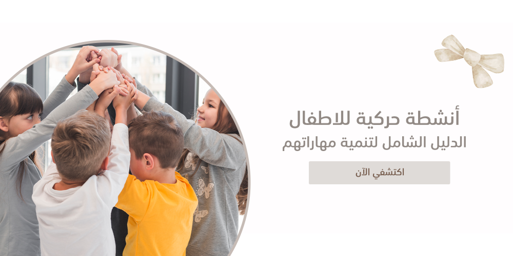 أنشطة حركية للاطفال - الدليل الشامل لتنمية المهارات الجسدية والعاطفية