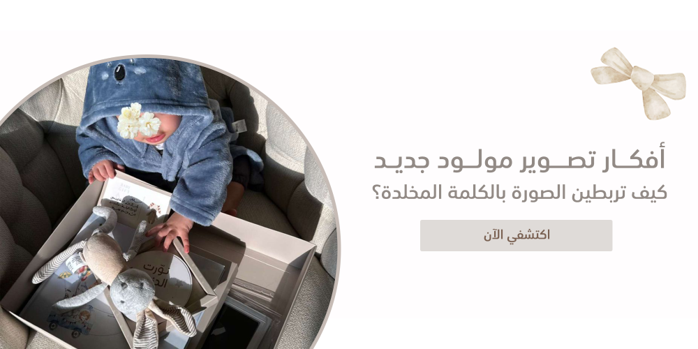 أفكار تصوير مولود جديد | كيف تربطين الصورة بالكلمة المخلدة؟