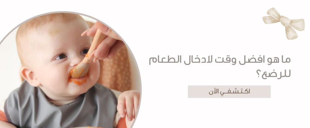 افضل وقت لادخال الطعام للرضع