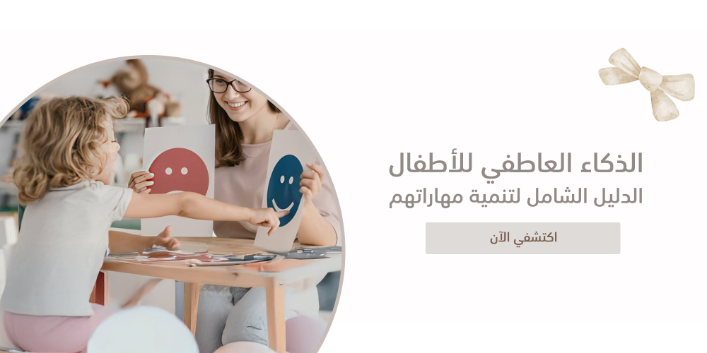 الذكاء العاطفي للأطفال - الدليل الشامل لتنمية مهاراتهم العاطفية والاجتماعية في كل مرحلة