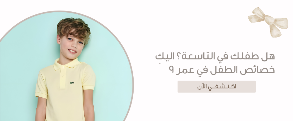 خصائص الطفل في عمر ٩ سنوات