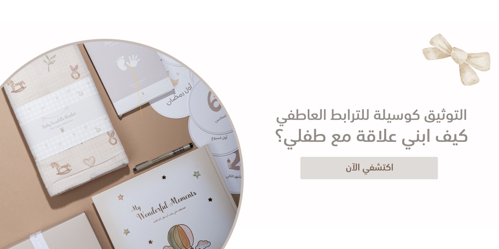 كيف ابني علاقة مع طفلي؟ التوثيق كوسيلة للترابط العاطفي