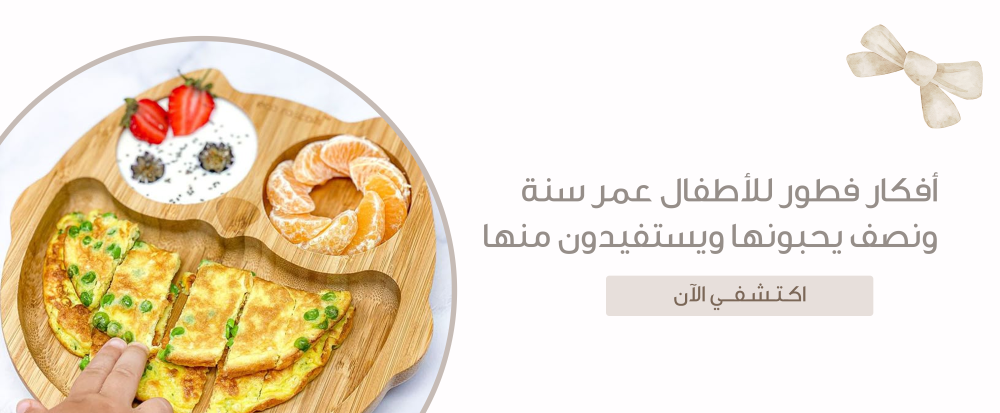 أفكار فطور للأطفال عمر سنة ونصف