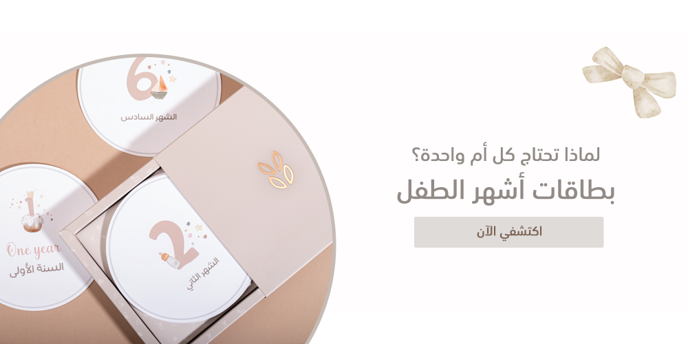 بطاقات أشهر الطفل - لماذا تحتاج كل أم واحدة؟