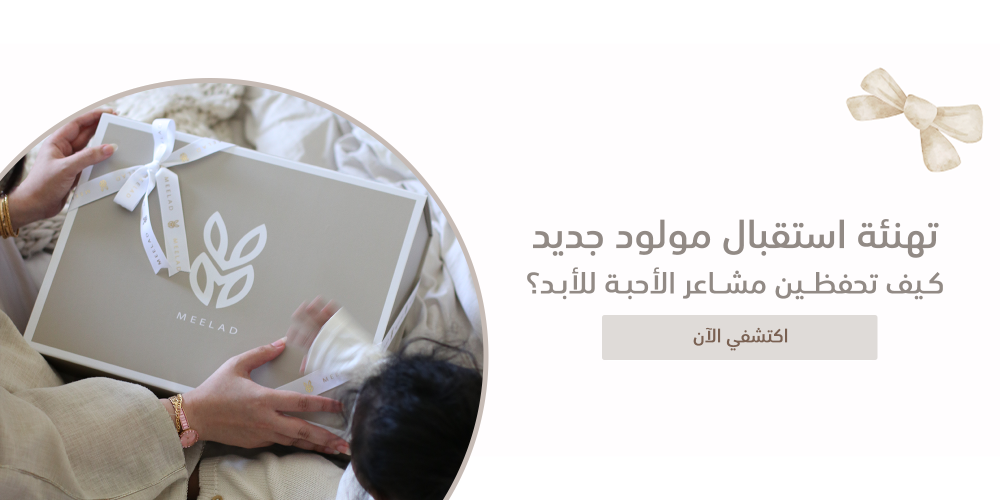 تهنئة استقبال مولود جديد - كيف تحفظين مشاعر الأحبة للأبد؟