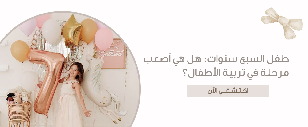 طفل السبع سنوات