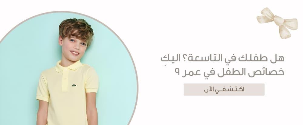 هل طفلك في التاسعة؟ اليكِ خصائص الطفل في عمر ٩ سنوات