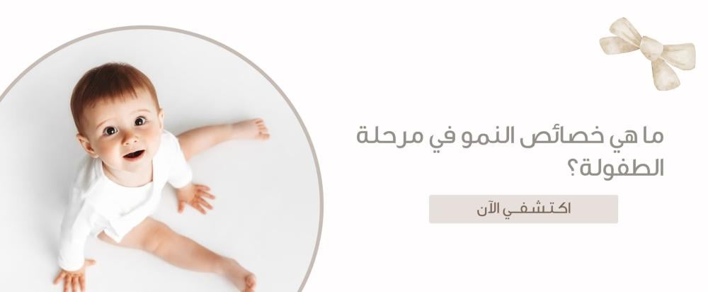 ما هي خصائص النمو في مرحلة الطفولة؟