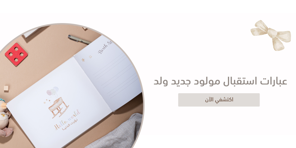 عبارات استقبال مولود جديد ولد | كلمات الفخر والحب الأول